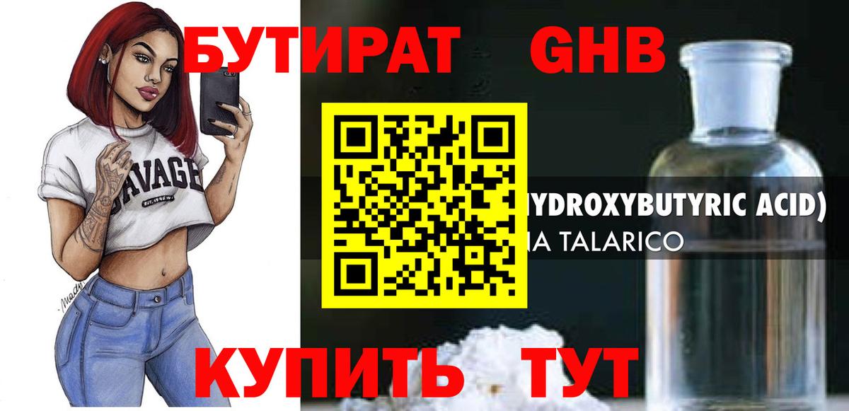 Бутират бутик Гурьевск