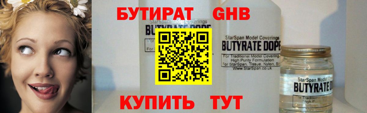Бутират оксибутират  Вход с VPN  Гурьевск 
