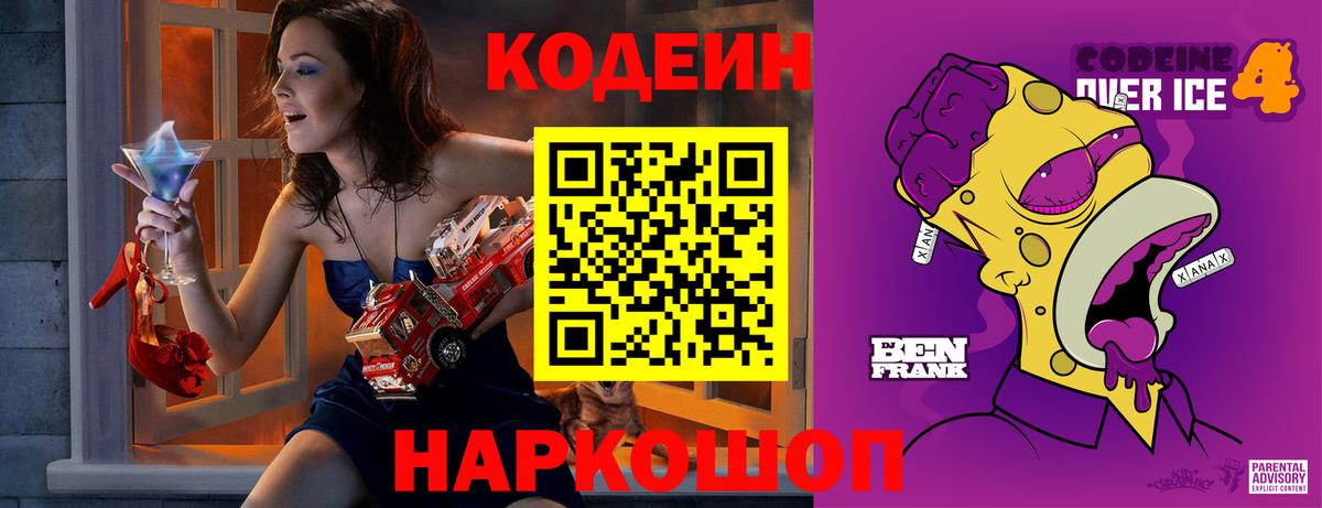 Гурьевск  Кодеин Purple Drank  Вход с VPN  Кодеиновый сироп Lean Purple Drank 